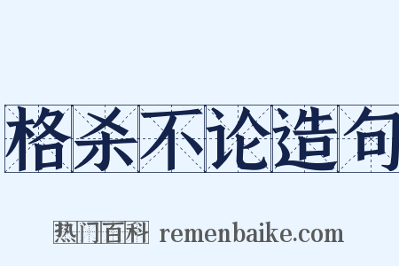格杀不论造句是什么意思的图片